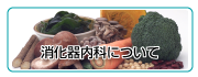 消化器内科について